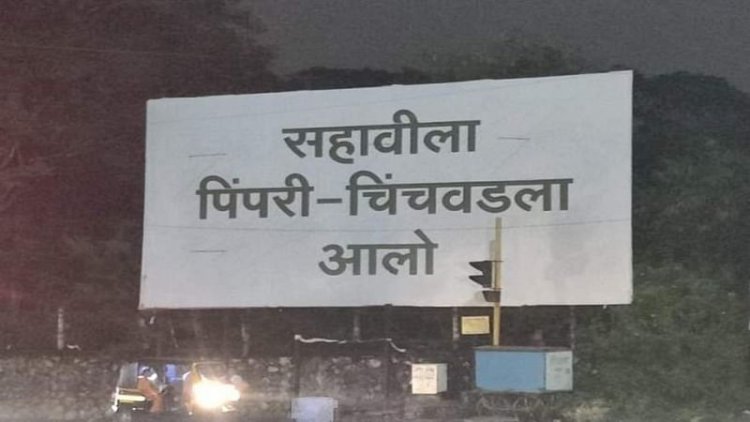 उद्योगनगरीतील बॅनरवर नेमकं कोण म्हणतंय, ‘सहावीला पिंपरी चिंचवडला आलो’! सोशल मीडियावर रंगली चर्चा !