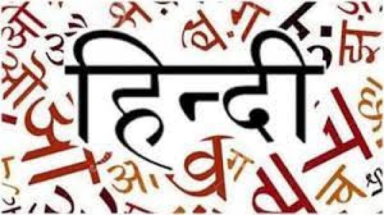 जागतिक हिंदी दिवस 10 जानेवारीला का साजरा केला जातो? 