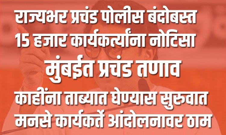 राज ठाकरे यांना अटक होणार ? मनसे कार्यकर्त्यांना नोटिसा व धरपकड सुरू