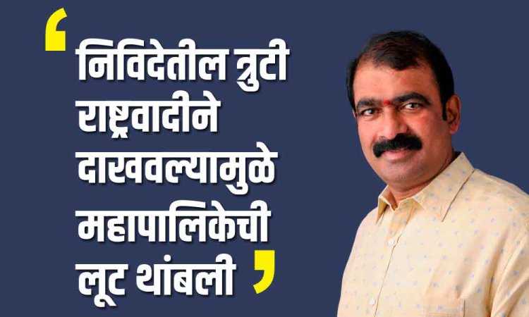 वर्क ऑर्डर थांबविल्याने भ्रष्टाचारी भाजपच्या उधळपट्टी धोरणाला लागला ब्रेक