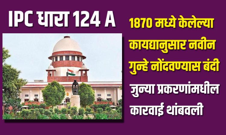 152 वर्षे अस्तित्वात असलेला राष्ट्रद्रोह्याच्या कायद्याला अखेर स्थगिती