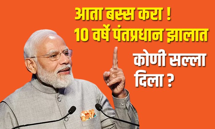 दहा वर्षे पंतप्रधान झालात आणखी काय हवंय ? मोदींना असं कोणी म्हटलंय ?