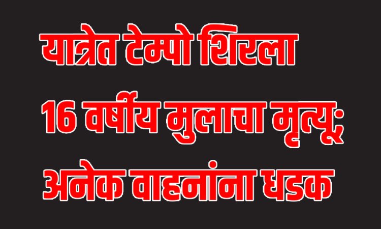 चालकाचे नियंत्रण सुटल्याने गर्दीत टेम्पो घुसला; एकाचा मृत्यू