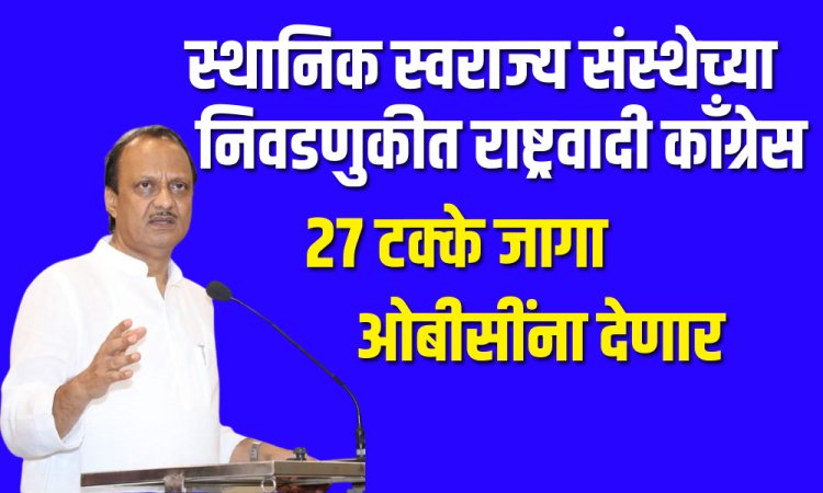 आगामी निवडणुकीत राष्ट्रवादी काँग्रेस २७ टक्के जागा ओबीसींना देणार 