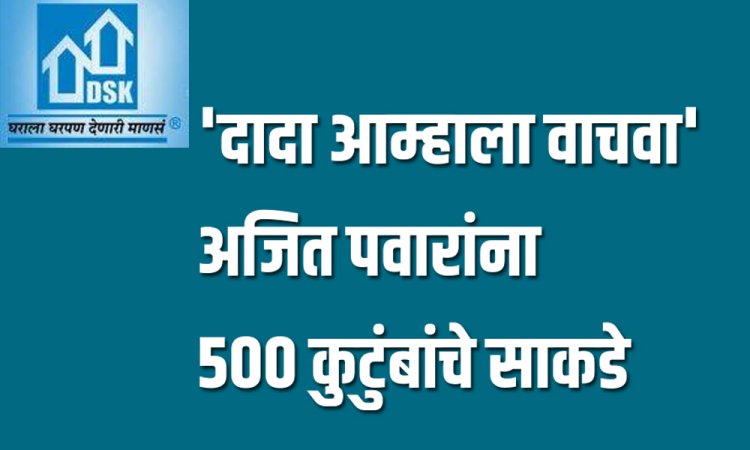 तेलही गेले अन् तूपही गेले अशी अवस्था झालीय डीएसके फ्लॅट खरेदी करणाऱ्या 500 कुटुंबाची