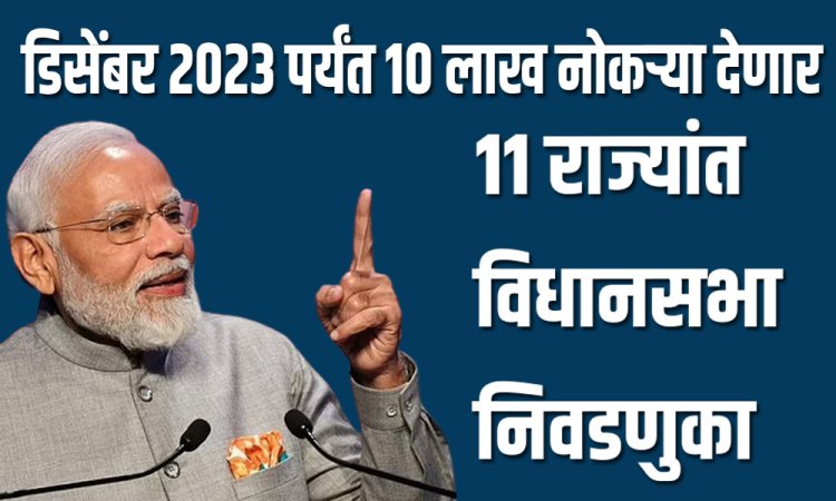 मोदी देणार दीड वर्षात 10 लाख नोकऱ्या, 11 राज्यांतील निवडणुका डोळ्यांसमोर ठेवून निर्णय घेतल्याची टीका