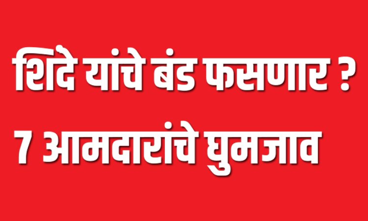 एकनाथ शिंदे यांच्या ताफ्यातील ७ आमदार परतणार ?