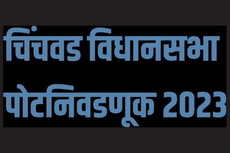 चिंचवड विधानसभा पोटनिवडणुकीसाठी अश्विनी जगताप भाजपचे उमेदवार ?