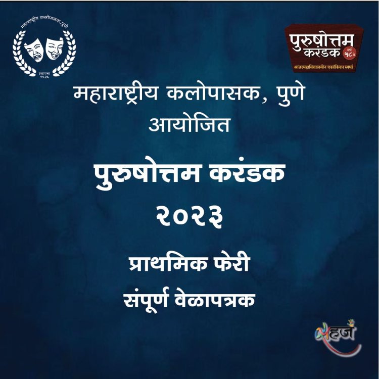 हुर्ये..! पुणेकरांचा उत्स्फूर्त प्रतिसाद.. हजाराची तिकिटे संपली..!!  58व्या पुरुषोत्तम करंडक स्पर्धेला बुधवारपासून सुरुवात